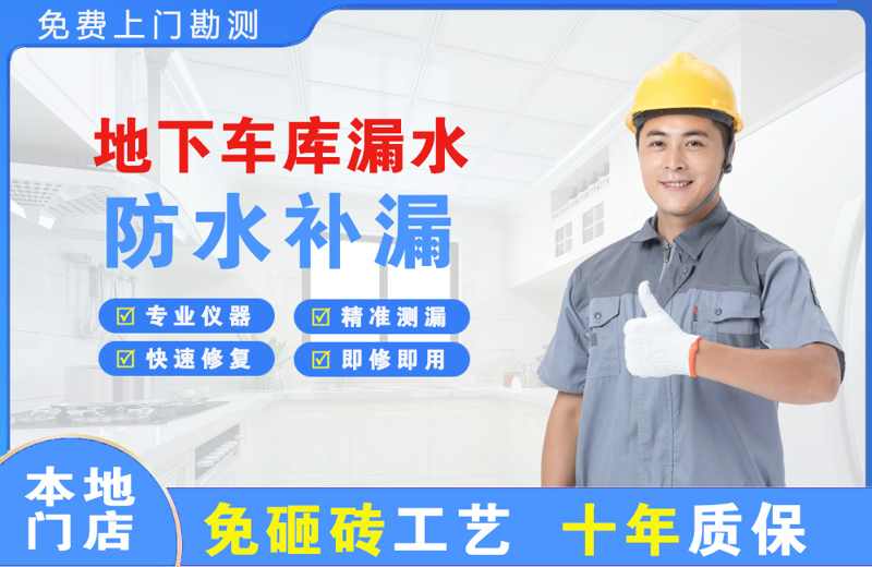 盱眙地下车库漏水维修